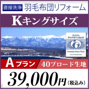 羽毛布団リフォーム　Aプラン　キングサイズ｜watayamori