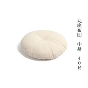 丸座布団　中身　40R　生成り（ヌード座布団）