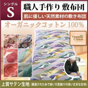職人手作り【敷布団】シングルサイズ（インド綿70％ポリエステル30