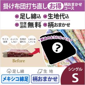 綿布団打ち直しコミコミぱっく【掛布団】シングルサイズ　おまかせコース｜watayamori