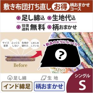 綿布団打ち直しコミコミぱっく【敷布団】シングルサイズ　おまかせコース