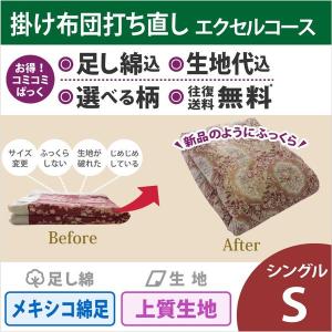 綿布団打ち直しコミコミぱっくシングルサイズ　エクセルコース