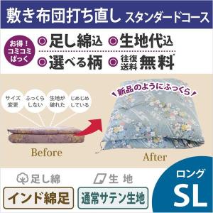 綿布団打ち直しコミコミぱっくロングサイズ　スタンダードコース