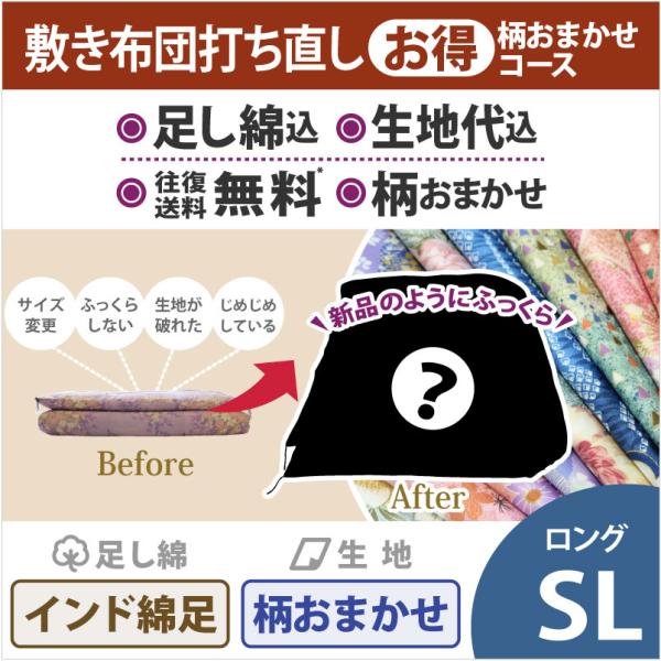 綿布団打ち直しコミコミぱっく【敷布団】ロングサイズ　おまかせコース