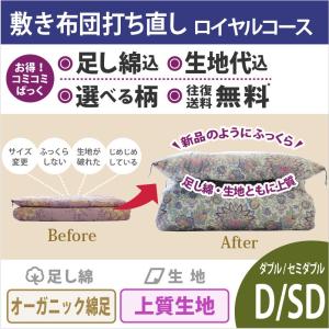 綿布団打ち直しコミコミぱっく【敷布団】ダブルサイズ　ロイヤルコース