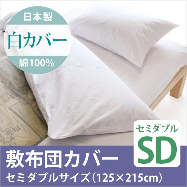 日本製　綿100％　敷布団　セミダブルサイズ　白カバー