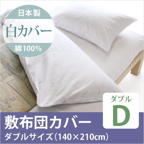 日本製　綿100％　敷布団　ダブルサイズ　白カバー