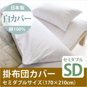 日本製　綿100％　掛布団　セミダブルサイズ　白カバー｜watayamori