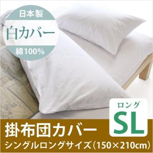 日清紡 三ツ桃生地 綿100％ 掛布団 白カバー シングルロングサイズ