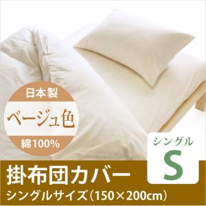 日本製　綿100％　掛け布団カバー　　無地ベージュ色　シングルサイズ｜watayamori