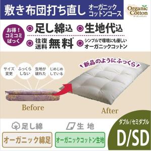 綿布団打ち直しコミコミぱっく【敷布団】ダブルサイズ　オーガニックコットンコース｜watayamori