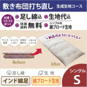 綿布団打ち直しコミコミぱっく【敷布団】シングルサイズ　生成生地コース
