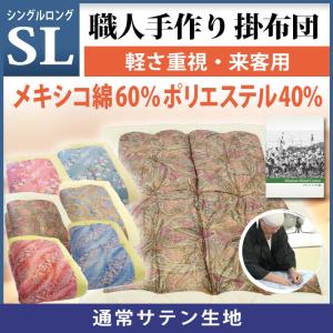 職人手作り【掛布団】ロングサイズ（メキシコ綿60％ポリエステル40%）◎通常サテン生地｜watayamori