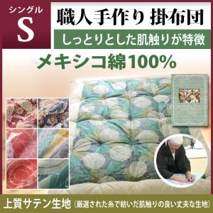 職人手作り【掛布団】 シングルサイズ（メキシコ綿100%）◎上質サテン生地　｜watayamori