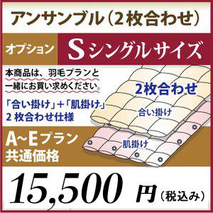 シングルロングサイズ　オプション　アンサンブル（2枚合わせ）仕様　A〜Eプラン共通