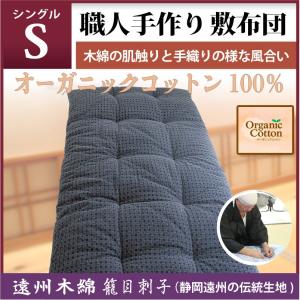 職人さん手作り綿入り敷布団シングル 職人手作り【敷布団】シングルサイズ（インド綿70％ポリエステル30