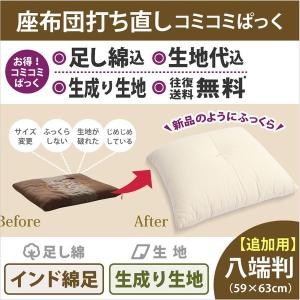 【追加用】　座布団打ち直し　八端判　生成り　1枚｜watayamori