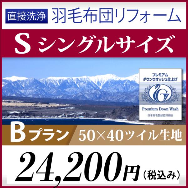 羽毛布団リフォーム　Bプラン　シングルロングサイズ