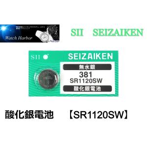 ボタン電池 ( SR1120SW／381 1個パック ）セイコーインスツル製　SII　酸化銀電池国内流通品　高性能無水銀｜watch-harbor