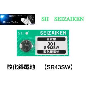 ボタン電池 ( SR43SW／301 1個パック ）セイコーインスツル製　SII　酸化銀電池　国内流通品　高性能無水銀｜watch-harbor