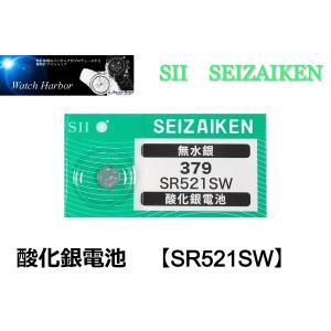 ボタン電池 ( SR521SW／379 1個パック ）セイコーインスツル製　SII　酸化銀電池　国内流通品　高性能無水銀｜watch-harbor