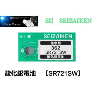 ボタン電池 ( SR721SW／362 1個パック ）セイコーインスツル製　SII　酸化銀電池　国内流通品　高性能無水銀｜watch-harbor