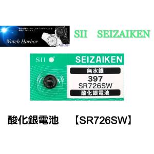 ボタン電池 ( SR726SW／397 1個パック ）セイコーインスツル製　SII　酸化銀電池　国内流通品　高性能無水銀