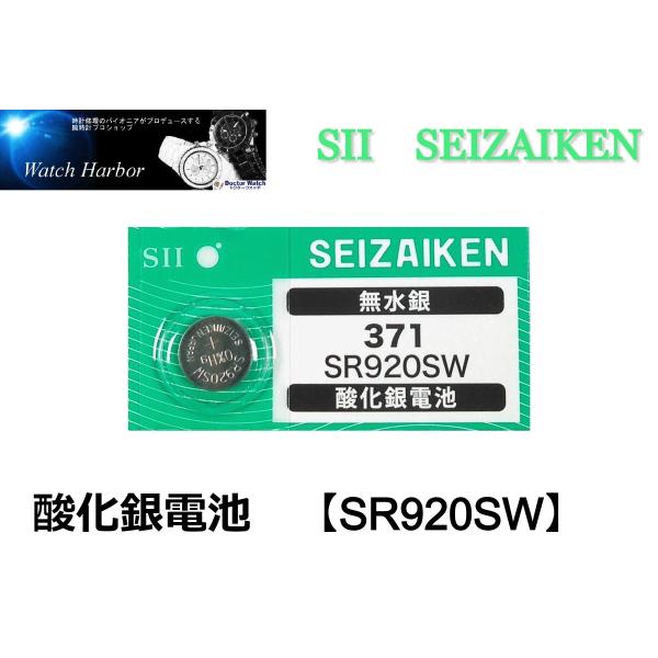 ボタン電池 ( SR920SW／371 1個パック ）セイコーインスツル製　SII　酸化銀電池　国内...