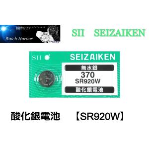 ボタン電池 ( SR920W／370 1個パック ）セイコーインスツル製　SII　酸化銀電池　国内流通品　高性能無水銀｜watch-harbor