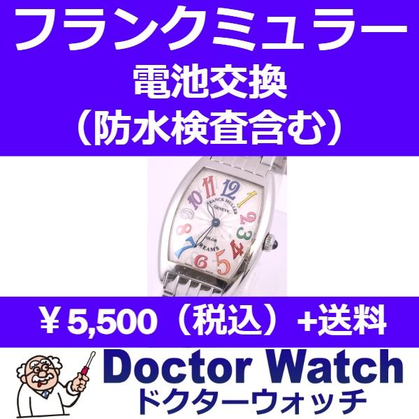 電池交換サービス(防水検査、パッキン交換、金属ベルト洗浄を含む）［フランク ミュラー］FRANCK ...