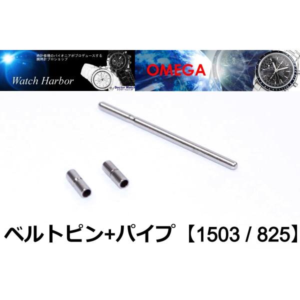 OMEGA オメガ　金属ベルト補修部品　ピン+パイプセット　【1503/825】