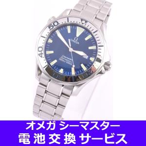 電池交換サービス腕時計［オメガ シーマスター］Omega Seamaster｜watch-harbor