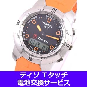 T-タッチ ティソ 腕時計 TISSOT T-タッチモデル 電池交換は簡単にお