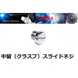 OMEGA（オメガ） 金属ベルト補修部品 ピン+パイプセット 【1504/826