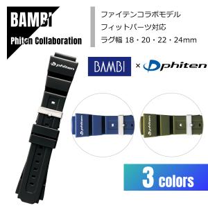 【即納】BAMBI バンビ 腕時計用バンド ファイテンコラボ フィットパーツ付き ラグ幅4サイズ対応 3色対応 ウレタン素材  BGB800 【メール便なら送料無料！】｜watch-index