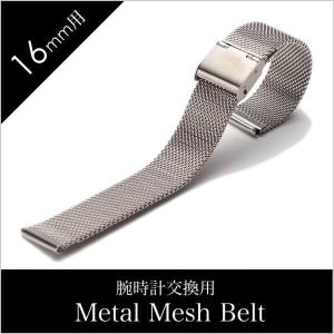 時計ベルト 18mm幅 メタル メッシュ ベルト シルバー ミラネーゼ