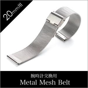 時計ベルト 20mm幅 メタル メッシュ ベルト シルバー ミラネーゼ ストラップ Metal Mesh Belt 腕時計 メンズ レディース BT-MMS-SV-20｜watch-lab