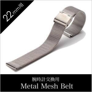 時計ベルト 22mm幅 メタル メッシュ ベルト シルバー ミラネーゼ ストラップ Metal Mesh Belt 腕時計 メンズ レディース ユニセックス BT-MMS-SV-22｜watch-lab