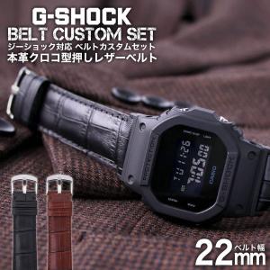 G-SHOCK 対応 レザーベルト 本革 クロコ型押し 22mm 幅 アダプター カスタム セット Gショック ジーショック 替えベルト LEATHER BELT 時計｜watch-lab