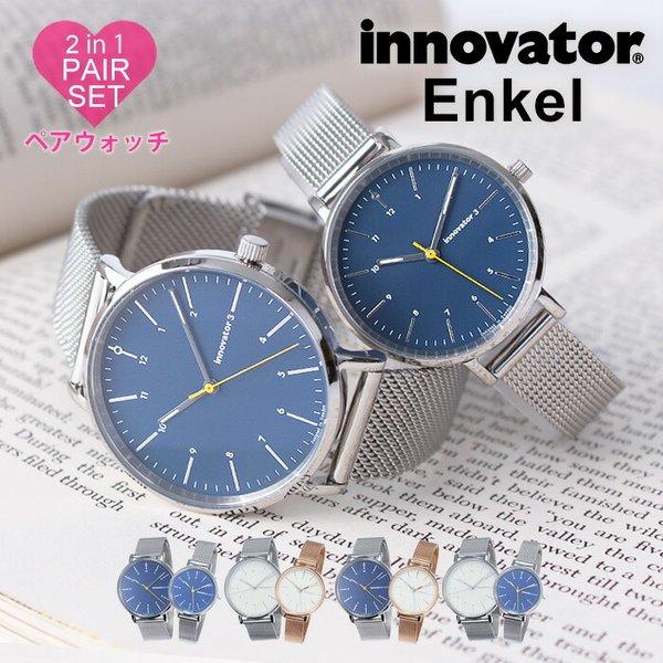イノベーター ペアウォッチ 時計 エンケル 32mm &amp; 38mm innovator 腕時計 En...
