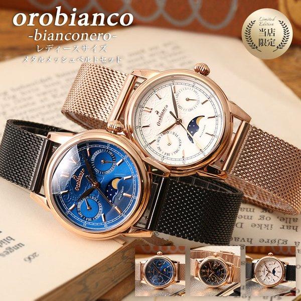 限定 セット オロビアンコ 時計 Orobianco 腕時計 ビアンコネーロ BIANCONERO ...