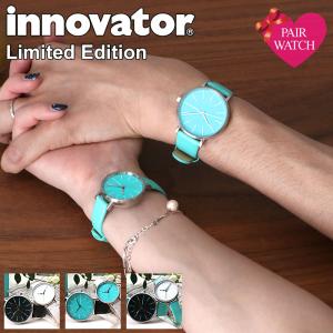 ペア価格 当店限定カラー イノベーター 時計 innovator 腕時計 お揃い ブルー エメラルド ブルー ペアウォッチ カップル 北欧 人気 おしゃれ シンプル
