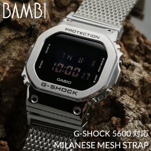 G-SHOCK 5600 対応 ミラネーゼ メッシュ ベルト アダプター