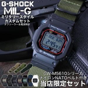 カシオ Gショック ソーラー電波時計 ミリタリー仕様 ナイロンNATOベルト カスタム GW-M56...