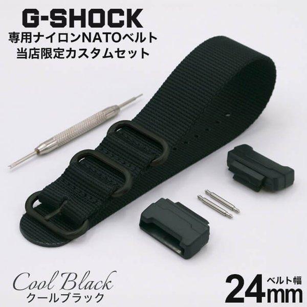 G-SHOCK 対応 ZULU ナイロンベルト アダプター セット クールブラック 腕時計 替えベル...