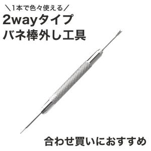 ネコポス 時計工具 バネ棒外し 腕時計 ベルト交換工具 バネ棒はずし 