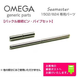 OMEGA オメガ Seamaster シーマスター バックル接続 ピン・パイプセット ジェネリックパーツ  1502/824専用