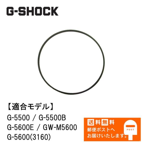 カシオ 純正 裏蓋パッキン G-5500 , G-5500B , G-5600(3160) , G-...