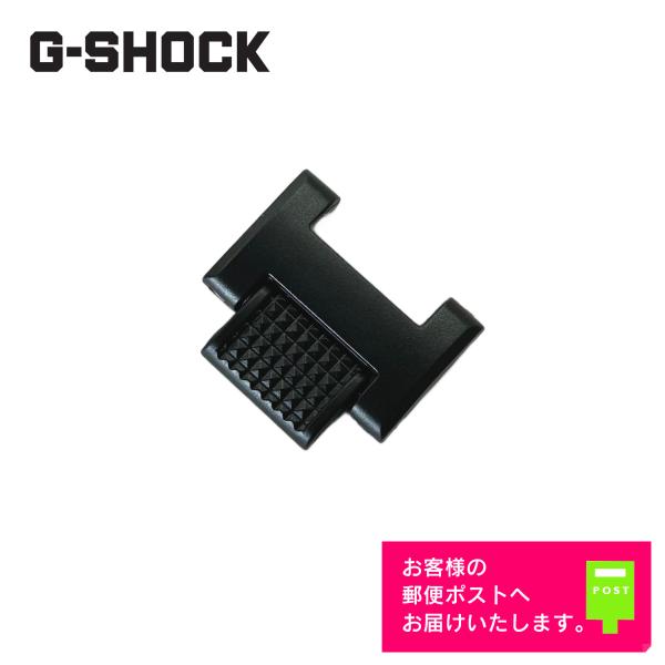 CASIO G-SHOCK カシオ Gショック 純正 パーツ ベルト 調整駒 GW-A1000FC,...