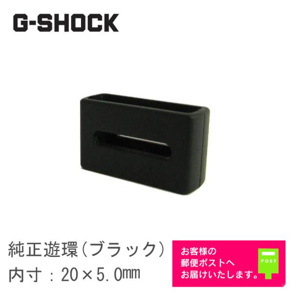 CASIO G-SHOCK 純正 ウレタンバンド用 遊環 ループ ブラック 内寸20×5.4mm (...